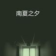 南夏之夕 南夏之夕