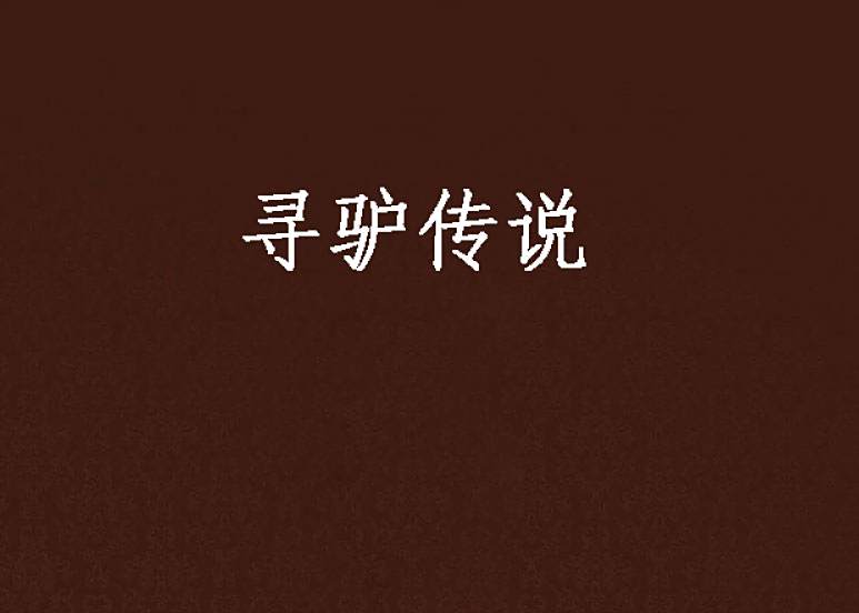 尋驢傳說 尋驢傳說