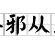 棄邪從正 棄邪從正