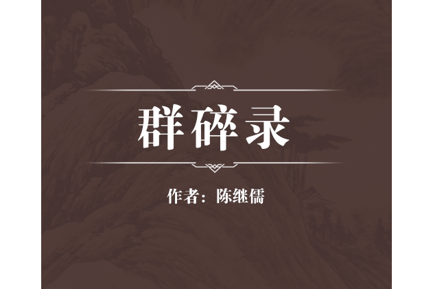 群碎錄 群碎錄