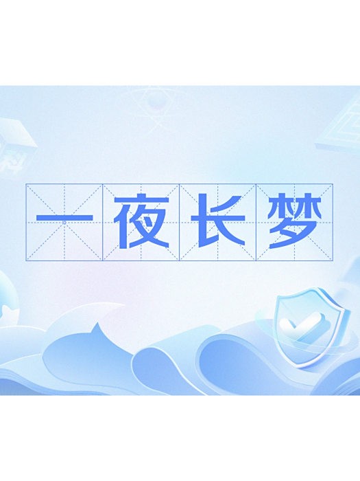 一夜長夢