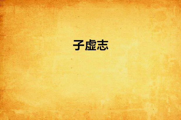 子虛志
