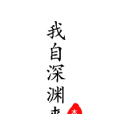 我自深淵來 我自深淵來