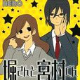 堀桑與宮村君(堀與宮村(HERO原作漫畫)) 堀桑與宮村君(堀與宮村(HERO原作漫畫))