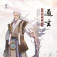 通玄道人