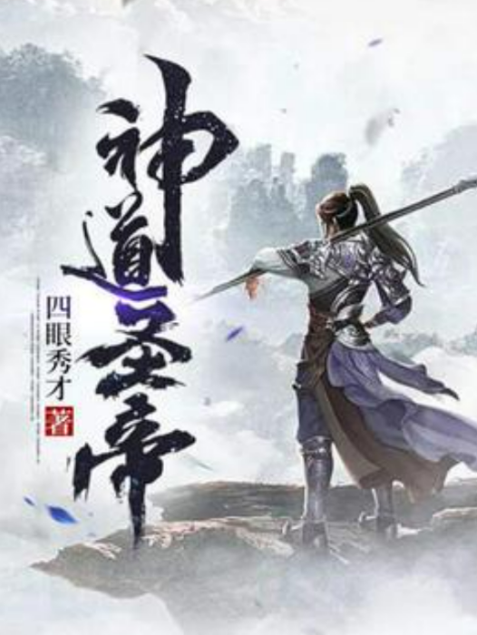 神道聖帝