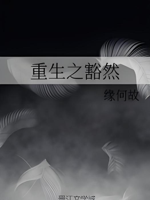 重生之豁然 重生之豁然