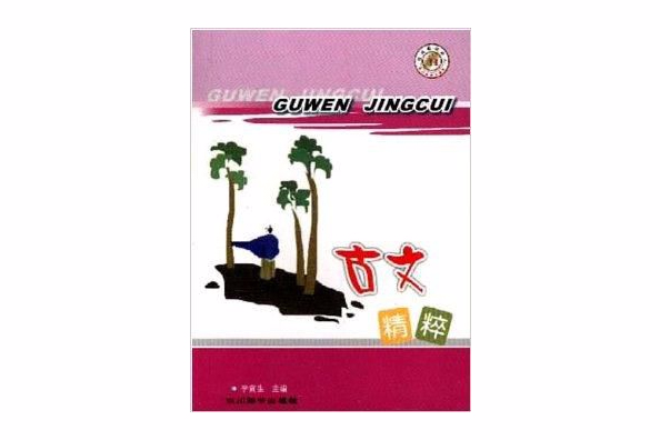 古文精粹 古文精粹