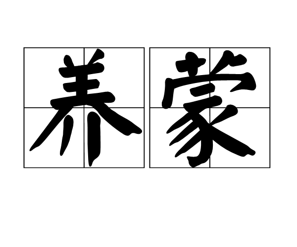 養蒙 養蒙