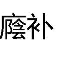 廕補 廕補