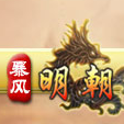 暴風明朝 暴風明朝