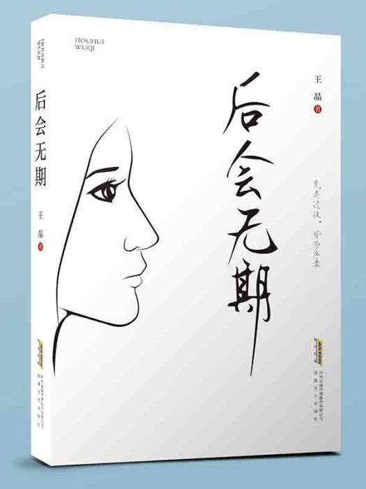 後會無期(2023年安徽文藝出版社出版的圖書) 後會無期(2023年安徽文藝出版社出版的圖書)
