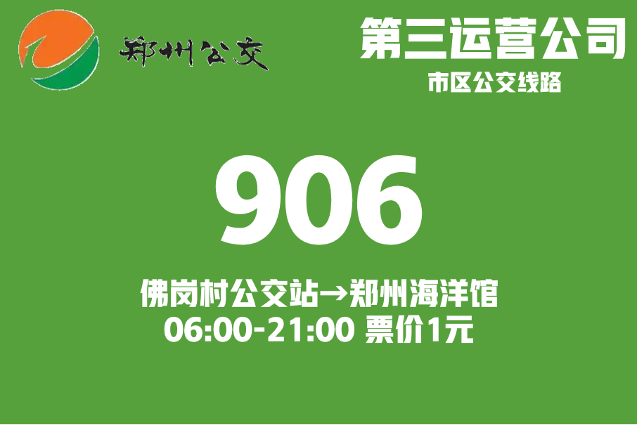 鄭州公交906路 鄭州公交906路