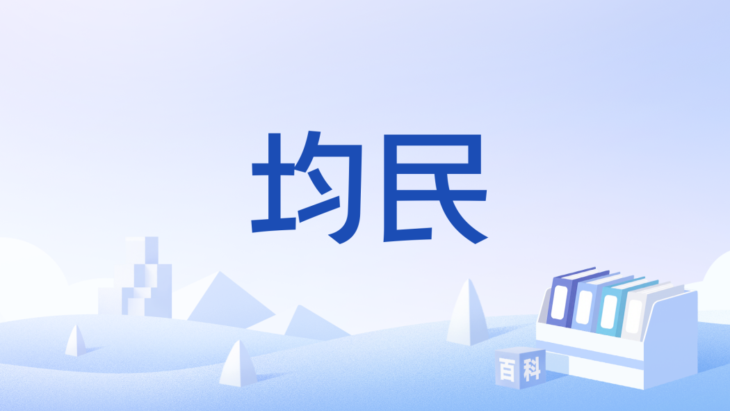 均民 均民