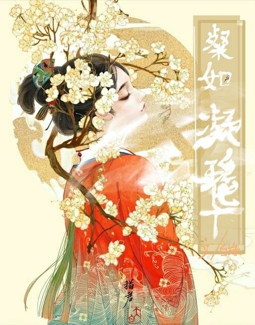 粲如凝瑤華 粲如凝瑤華