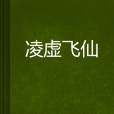 凌虛飛仙 凌虛飛仙