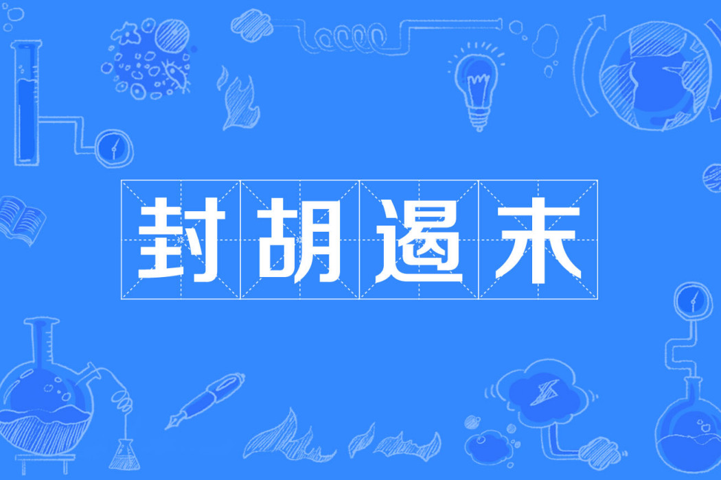 封胡遏末 封胡遏末