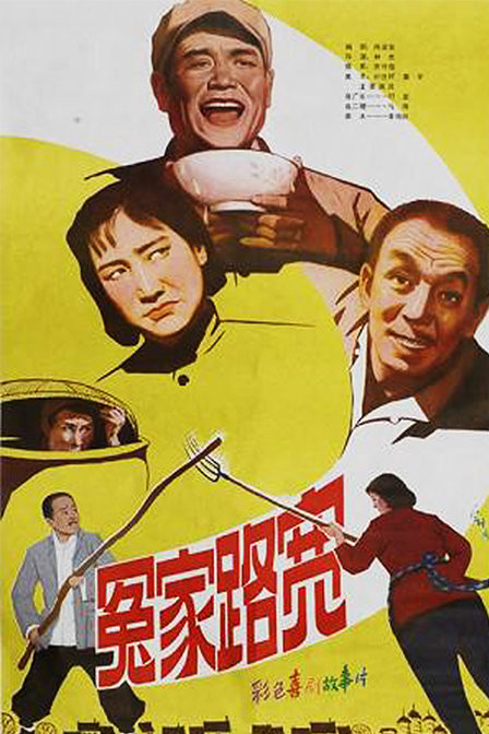 冤家路寬(1981年林克導演大陸電影)