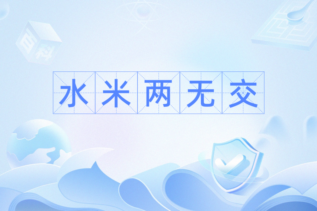 水米兩無交 水米兩無交