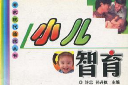 小兒智育 小兒智育