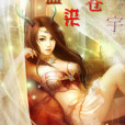 血染蒼宇 血染蒼宇
