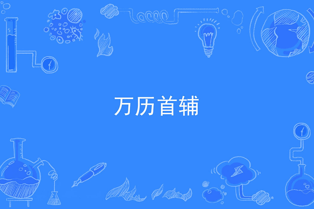 萬曆首輔 萬曆首輔