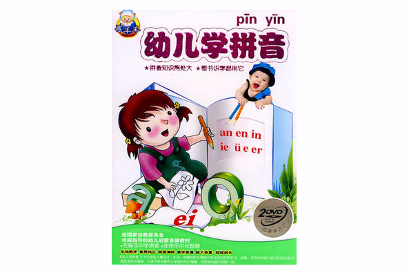 幼兒學拼音 幼兒學拼音