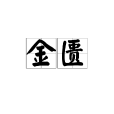 金匱(詞語解釋) 金匱(詞語解釋)