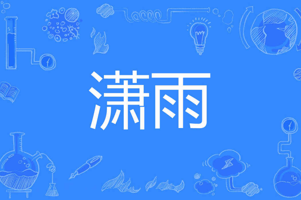 瀟雨 瀟雨