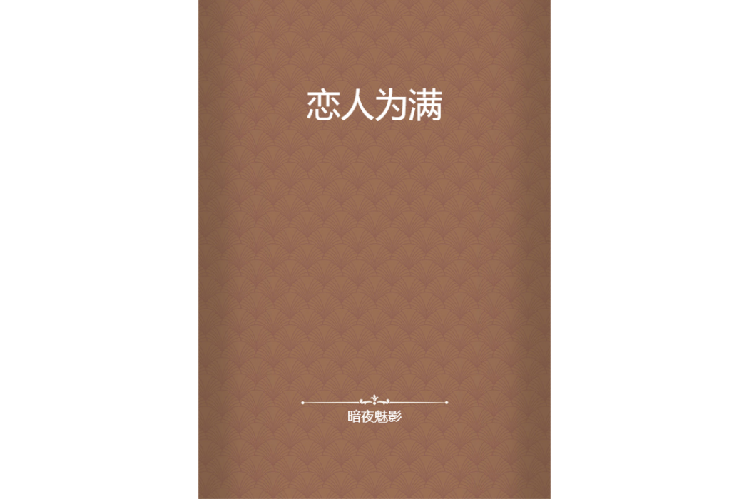 戀人為滿 戀人為滿