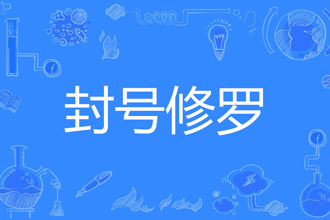 封號修羅 封號修羅