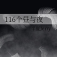 116個晝與夜 116個晝與夜
