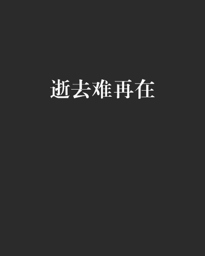 逝去難再在 逝去難再在