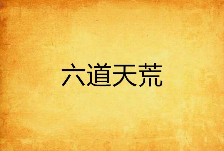 六道天荒 六道天荒