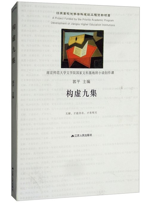 構虛九集(2018年4月江蘇人民出版社出版的圖書) 構虛九集(2018年4月江蘇人民出版社出版的圖書)