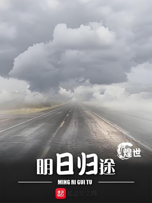 明日歸途 明日歸途