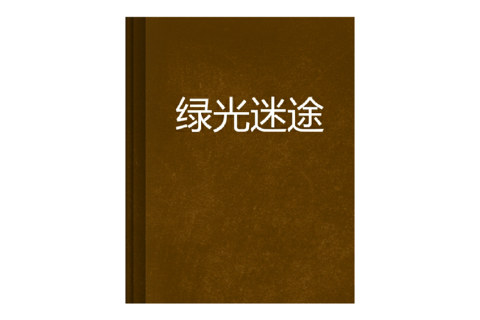 綠光迷途 綠光迷途