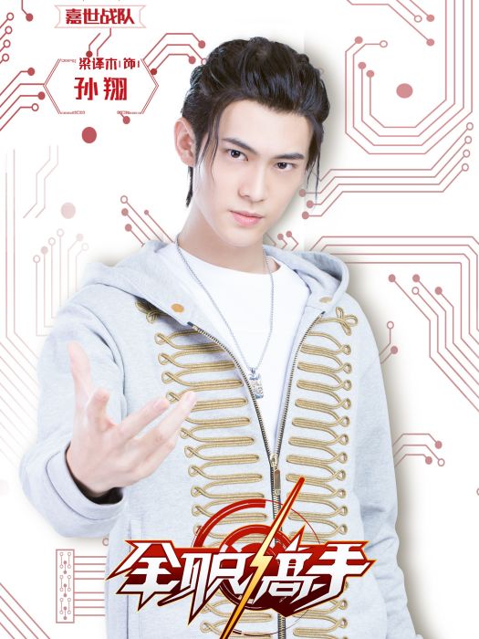 孫翔(電競題材青春勵志劇《全職高手》中的男配角) 孫翔(電競題材青春勵志劇《全職高手》中的男配角)