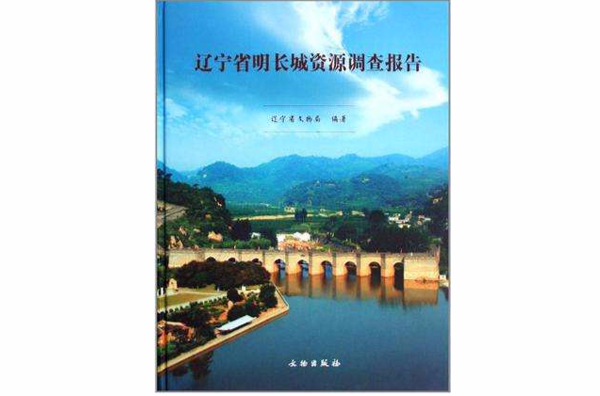 遼寧省明長城資源調查報告