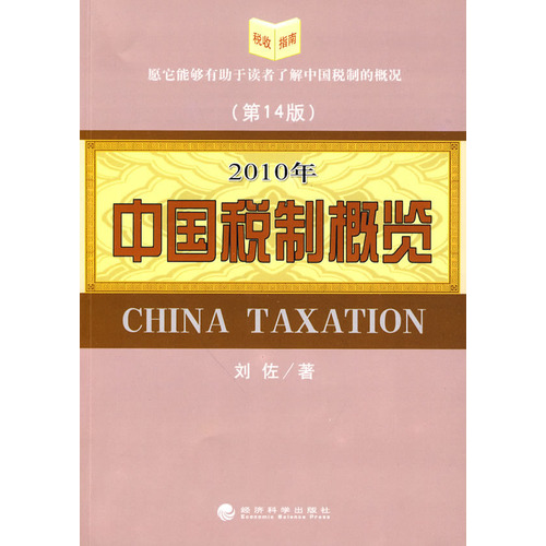 中國稅制概論