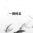 一劍問塵 一劍問塵