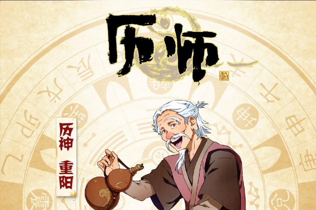 重陽(網路動畫《歷師》角色) 重陽(網路動畫《歷師》角色)
