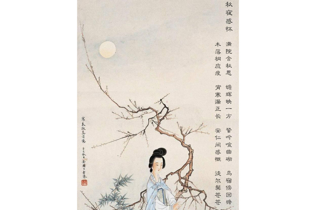 秋夜感懷(宋代女詩人朱淑真詩作) 秋夜感懷(宋代女詩人朱淑真詩作)