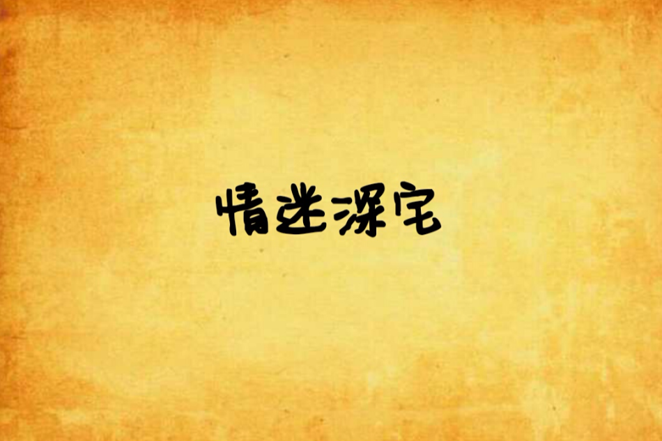 情迷深宅 情迷深宅