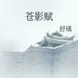 蒼影賦 蒼影賦