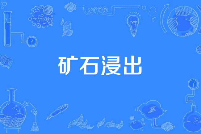 礦石浸出 礦石浸出