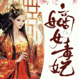 嫡女毒妃(麻衣如雪所著小說) 嫡女毒妃(麻衣如雪所著小說)