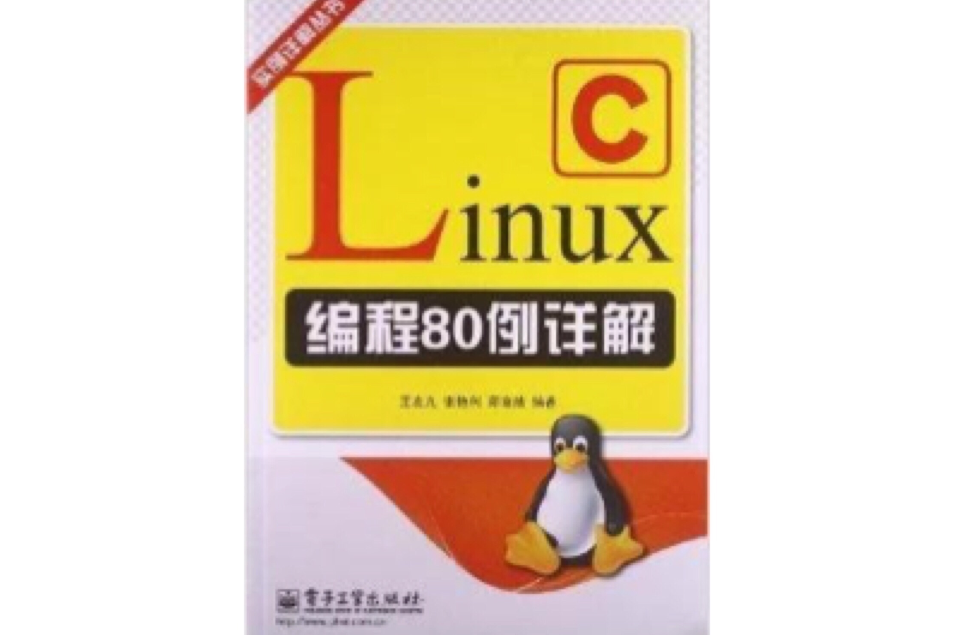 Linux C編程80例詳解 Linux C編程80例詳解