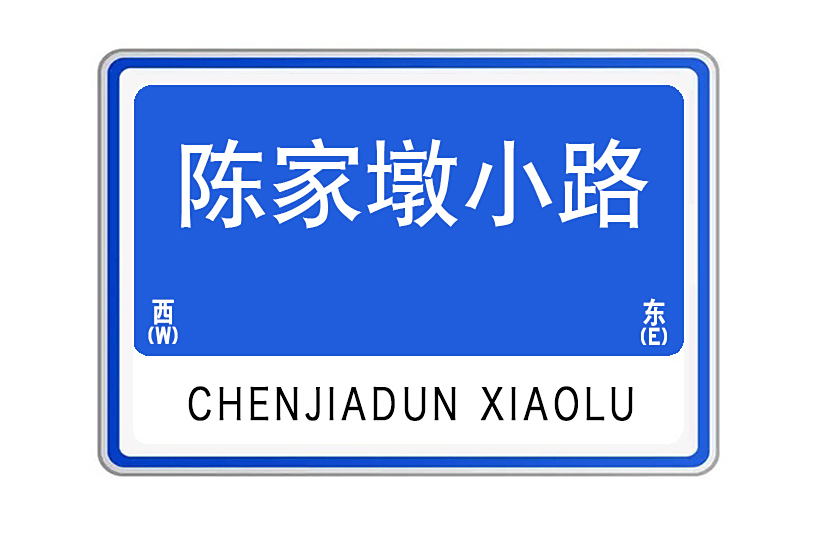 陳家墩小路 陳家墩小路