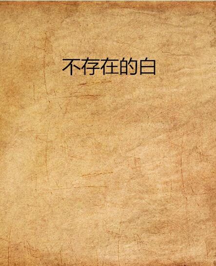 不存在的白 不存在的白